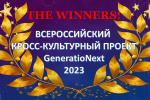 Итоги конкурса GeneratioNext 2023