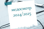 Графики медосмотров 2024/2025