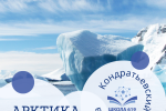 В Петербурге обсудили формирование молодежной кадровой политики для Арктики