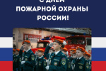 День пожарной охраны России!