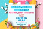 Приглашаем на Благотворительную пасхальную ярмарку!