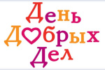 День добрых дел!