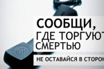 Общероссийская акция «Сообщи, где торгуют смертью»