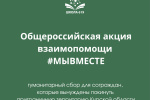 Общероссийская акция взаимопомощи #МЫВМЕСТЕ