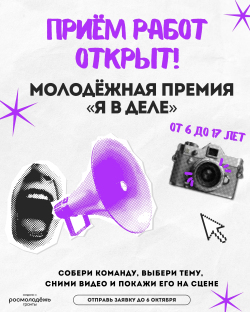 Объявляется начало приёма заявок на Молодёжную премию в сфере медиаконтента «Я В ДЕЛЕ»