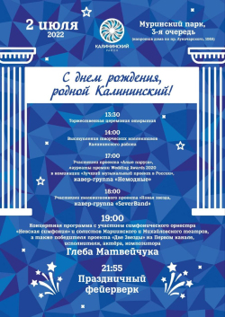 Приглашаем отпраздновать День рождения Калининского района вместе!