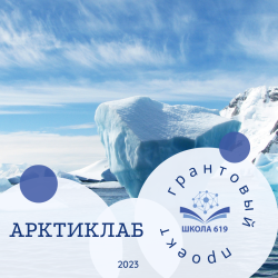 Контент-фильмы об Арктике в рамках проекта "АрктикЛаб"