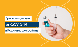 Пункты вакцинации от COVID-19 в Калининском районе