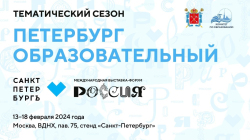 Школа 619 участвует в сезоне "Петербург образовательный" на ВДНХ