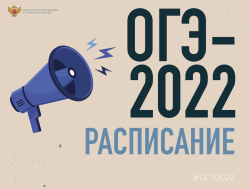 Утверждено новое расписание ОГЭ-2022
