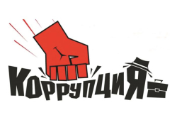 СТОП!КОРРУПЦИЯ!