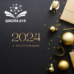 С наступающим 2024 Новым годом!