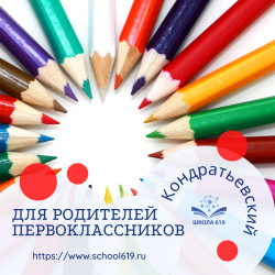 Графики проведения родительских собраний для 1-х классов на Кондратьевском