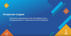 Подведены итоги XII Петербургского международного образовательного форума
