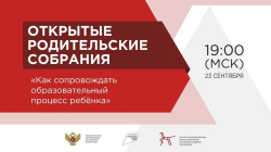 Первое в 2022-2023 учебном году Всероссийское родительское собрание пройдёт в новом формате