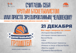 Первый Всероссийский онлайн-тест Баскетбольный грамотей
