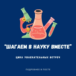 Шагаем в науку вместе!