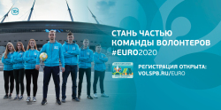 Набор волонтеров Чемпионата Европы по футболу УЕФА 2020