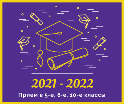 Прием в 5-е, 8-е, 10-е классы на 2021/2022 год (корпус на Кондратьевском)