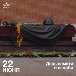 22 июня – День памяти и скорби.