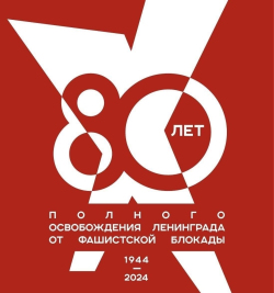 80-летие полного освобождения Ленинграда от фашистской блокады
