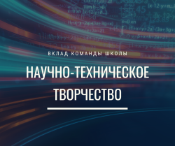 Вклад команды школы в развитие научно-технического творчества молодежи в России