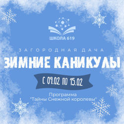 Зимние каникулы на Загородной даче!