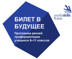 Включаемся в профориентационный проект «Билет в будущее»