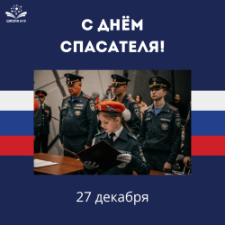 С Днём спасателя!