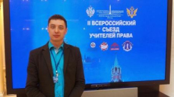 Всероссийский съезд учителей права