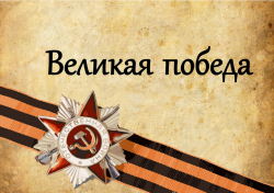Всероссийский открытый урок "9 мая: Победа народа"
