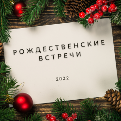 Победы наших учеников на фестивале "Рождественские встречи-2022"