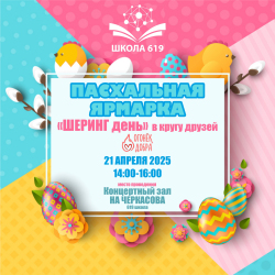 Приглашаем на Благотворительную пасхальную ярмарку!