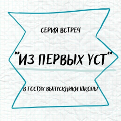 Из первых уст: говорят выпускники!