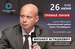 26 июня в 18:00 состоится прямая линия главы администрации Калининского района