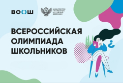 Всероссийская олимпиада школьников: делимся первыми результатами!