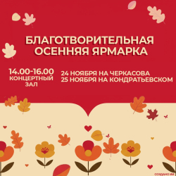Приглашаем на Благотворительную осеннюю ярмарку!
