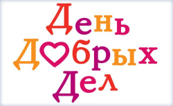 День добрых дел!