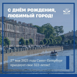 С днём рождения, Санкт-Петербург!