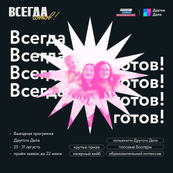 Лето не за горами, а вы ещё в раздумьях, чем заняться? Стартовал четвертый сезон «Всегда готов!» от «Другого Дела».