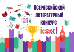Поздравляем финалиста Всероссийского литературного конкурса "Класс!"