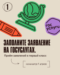 Сегодня стартовал прием заявлений в первый класс