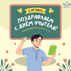 Уважаемые учителя и сотрудники школы!