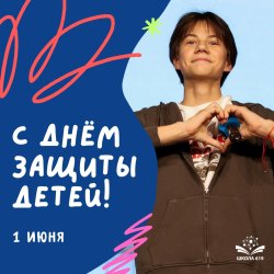 Поздравляем с Днём защиты детей!