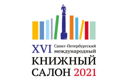 Открылся XVI Санкт-Петербургский международный Книжный салон