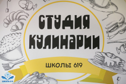 Школа №619 в Калининском районе открыла студию кулинарии