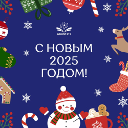 Поздравляем с Новым 2025 годом!