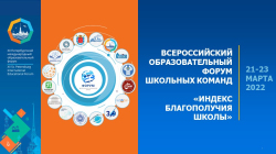 Состоялось открытие Всероссийского образовательного Форума школьных команд 2022