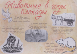 6Л нарисовал животных блокадного Ленинграда