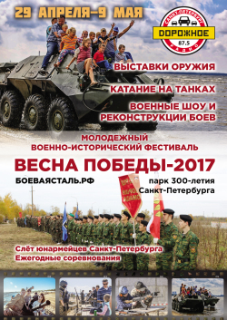 Санкт-Петербургский молодежный военно-исторический фестиваль «Весна Победы - 2017»